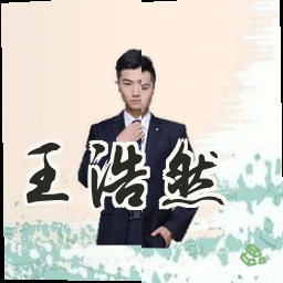 王浩然